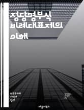 정당명부식 비례대표제의 이해 - 비례대표제, 정당명부, 선거제도, 정치, 민주주의, 대표성, 투표, 선거, 정책, 의회, 유권자, 정당, 비례성, 선거구, 정치적 참여, 선거법, 시스템, 대의제, 정당 정치, 유럽, 비교 정치,  표지 이미지