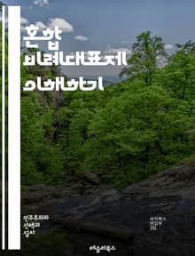 혼합 비례대표제 이해하기 - 비례대표제, 혼합형, 선거제도, 정치적 대표성, 유권자, 정당명부, 지역구, 비례대표, 선거 시스템, 투표, 민주주의, 정치 개혁, 대의제, 정당 정치, 선거 결과, 시민 참여, 정책 결정, 공정성, 