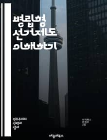 병립형 선거제도 이해하기 - 병립형 선거제도, 선거 시스템, 비례대표제, 지역구, 투표 방식, 민주주의, 정치 참여, 선거 공정성, 정당 정책, 유권자, 선거 결과, 의회 구성, 정치적 대표성, 선거 개혁, 투표율, 선거 제도 비