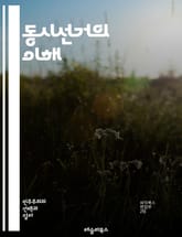 동시선거의 이해 - 동시선거, 선거제도, 투표, 정치, 민주주의, 선거관리, 유권자, 정책, 공정성, 선거법, 지방선거, 중앙선거, 투표율, 선거효과, 선거연합, 지역사회의 참여, 정치적 대표성, 선거전략, 여론조사, 권력구조,  표지 이미지