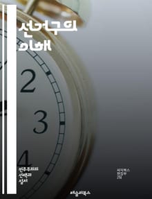 선거구의 이해 - 선거구, 선거제도, 정치, 유권자, 투표, 지역구, 비례대표, 민주주의, 후보자, 선거권, 정책, 선거관리, 선거운동, 지방자치, 선거법, 인구, 대표성, 의회, 지역사회, 캠페인, 여론조사, 시민참여, 정치적 