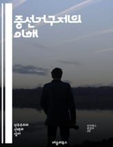 중선거구제의 이해 - 중선거구제, 선거제도, 정치적 대표성, 유권자, 다수대표제, 비례대표제, 선거구획정, 정당정치, 투표제도, 지방자치, 정치적 참여, 선거 결과, 민주주의, 정당체계, 선거 전략, 유권자 행동, 정책 결정, 선 표지 이미지