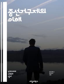 중선거구제의 이해 - 중선거구제, 선거제도, 정치적 대표성, 유권자, 다수대표제, 비례대표제, 선거구획정, 정당정치, 투표제도, 지방자치, 정치적 참여, 선거 결과, 민주주의, 정당체계, 선거 전략, 유권자 행동, 정책 결정, 선