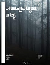 게리맨더링의 비밀 - 선거구, 정치적 영향, 인구 분포, 경계 조작, 민주주의, 투표권, 정치적 권력, 선거 제도, 불공정, 지리적 전략, 법원 판결, 역사적 사례, 사회적 불평등, 시민 참여, 정치적 갈등, 통계학, 선거 분석, 표지 이미지