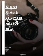 모두의 목소리: 선거권의 역사와 의미 - 선거권, 민주주의, 투표, 시민권, 여성참정권, 인권, 평등, 역사, 사회운동, 공정성, 정치참여, 법률, 정치제도, 여론, 선거법, 투표소, 선거제도, 시민의식, 권리, 의무, 정치적 권 표지 이미지