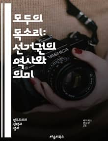 모두의 목소리: 선거권의 역사와 의미 - 선거권, 민주주의, 투표, 시민권, 여성참정권, 인권, 평등, 역사, 사회운동, 공정성, 정치참여, 법률, 정치제도, 여론, 선거법, 투표소, 선거제도, 시민의식, 권리, 의무, 정치적 권