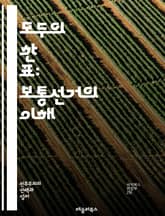 모두의 한 표: 보통선거의 이해 - 보통선거, 민주주의, 유권자, 선거권, 정치참여, 시민권, 투표, 선거제도, 평등, 인권, 역사, 사회운동, 정치적 표현, 대표성, 선거관리, 국제기준, 투표소, 선거법, 권리와 의무, 투표율, 표지 이미지
