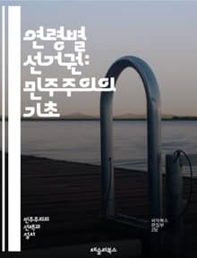 연령별 선거권: 민주주의의 기초 - 선거권, 연령, 민주주의, 청소년, 투표, 법률, 시민권, 정치참여, 사회정의, 공공정책, 인권, 유권자, 교육, 참여, 책임, 세대, 정치적 의식, 선거제도, 세계사, 역사, 정치적 권리, 젊