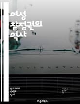 여성 참정권의 역사 - 여성, 참정권, 투표권, 운동, 역사, 페미니즘, 사회운동, 인권, 평등, 정치참여, 여성단체, 시위, 저항, 법제정, 성별불평등, 시민권, 교육, 인식개선, 미국, 영국, 세계사, 민주주의, 권리, 변화, 표지 이미지