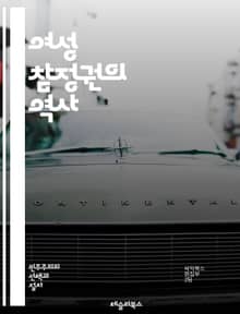 여성 참정권의 역사 - 여성, 참정권, 투표권, 운동, 역사, 페미니즘, 사회운동, 인권, 평등, 정치참여, 여성단체, 시위, 저항, 법제정, 성별불평등, 시민권, 교육, 인식개선, 미국, 영국, 세계사, 민주주의, 권리, 변화,