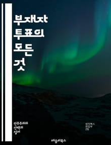 부재자 투표의 모든 것 - 부재자 투표, 선거, 투표 방법, 유권자 등록, 편리함, 법적 절차, 기한, 투표소, 우편 투표, 온라인 투표, 신원 확인, 선거 관리, 주별 규정, 해외 유권자, 투표 용지, 안전성, 투표 결과, 참여