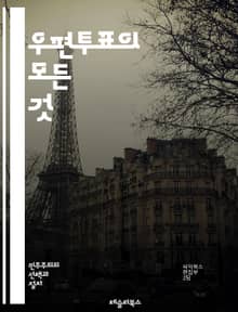 우편투표의 모든 것 - 우편투표, 선거, 투표권, 민주주의, 전자투표, 안전성, 절차, 주민등록, 사전투표, 편리성, 법적 규제, 해외투표, 유권자, 선거관리위원회, 신뢰성, 정보 보호, 비밀투표, 투표소, 선거법, 정치 참여, 