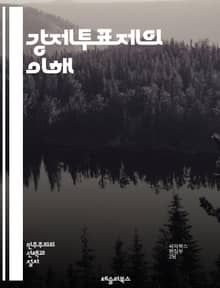 강제투표제의 이해 - 민주주의, 투표, 시민의 의무, 정치 참여, 선거, 사회적 책임, 해외 사례, 법적 강제, 투표율, 정치적 참여, 시민 권리, 정책 효과, 정치 문화, 공공 신뢰, 대표성, 선거 제도, 투표 교육, 사회적 불