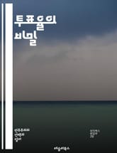 투표율의 비밀 - 투표, 투표율, 민주주의, 시민참여, 선거, 정부, 정책, 정치, 사회운동, 유권자, 통계, 연구, 교육, 인구학, 소셜 미디어, 여론조사, 인식, 법률, 선거제도, 투표소, 의식, 관여, 권리, 책임 표지 이미지