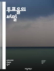 투표율의 비밀 - 투표, 투표율, 민주주의, 시민참여, 선거, 정부, 정책, 정치, 사회운동, 유권자, 통계, 연구, 교육, 인구학, 소셜 미디어, 여론조사, 인식, 법률, 선거제도, 투표소, 의식, 관여, 권리, 책임