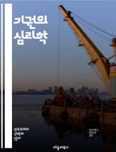 기권의 심리학 - 결정, 선택, 사회적 압력, 개인적 가치, 대안, 책임, 참여, 정치, 행동 경제학, 심리적 장벽, 의사결정 이론, 공공 정책, 윤리, 동기, 불확실성, 갈등 회피, 집단사고, 영향력, 피드백, 결과, 사회적 n 표지 이미지