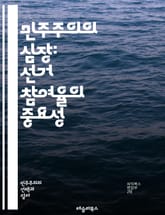 민주주의의 심장: 선거 참여율의 중요성 - 선거, 참여율, 민주주의, 투표, 시민의식, 정치참여, 사회적 책임, 정책 영향, 유권자, 인구통계, 교육 수준, 투표권, 정치적 효능감, 선거 제도, 공정성, 투표소, 대의민주제, 참여 표지 이미지