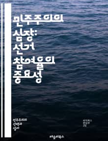 민주주의의 심장: 선거 참여율의 중요성 - 선거, 참여율, 민주주의, 투표, 시민의식, 정치참여, 사회적 책임, 정책 영향, 유권자, 인구통계, 교육 수준, 투표권, 정치적 효능감, 선거 제도, 공정성, 투표소, 대의민주제, 참여