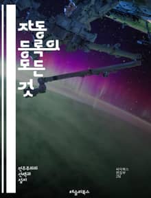 자동 등록의 모든 것 - 자동 등록, 시스템, 데이터베이스, 효율성, 사용자 경험, 프로세스, 자동화, IT, 소프트웨어, 관리, 기술, 비즈니스, 혁신, 최적화, 클라우드, 보안, 응용 프로그램, API, 통합, 사용자 인터페이