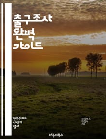 출구조사 완벽 가이드 - 출구조사, 선거, 여론조사, 데이터 분석, 유권자, 통계, 샘플링, 정치, 미디어, 신뢰도, 예측, 분석 기법, 조사 방법, 대선, 지방선거, 투표 행동, 결과 해석, 비교 연구, 여론 동향, 조사 설계,
