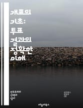 개표의 기초: 투표 결과의 정확한 이해 - 개표, 투표, 선거, 유권자, 정확성, 프로세스, 투표소, 카운팅, 시스템, 데이터, 공정성, 집계, 감독, 투표지, 통계, 분석, 법률, 기술, 사기, 신뢰성, 전자투표, 종이투표, 부 표지 이미지