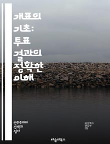 개표의 기초: 투표 결과의 정확한 이해 - 개표, 투표, 선거, 유권자, 정확성, 프로세스, 투표소, 카운팅, 시스템, 데이터, 공정성, 집계, 감독, 투표지, 통계, 분석, 법률, 기술, 사기, 신뢰성, 전자투표, 종이투표, 부