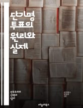 단기명 투표의 원리와 실제 - 투표, 단기명, 민주주의, 선거, 정치, 정당, 유권자, 선거제도, 합의, 대표성, 다수결, 투표권, 사회적 선택, 정치적 참여, 불만, 대안, 유권자 행동, 영향력, 투표 전략, 공정성, 정치적 의 표지 이미지