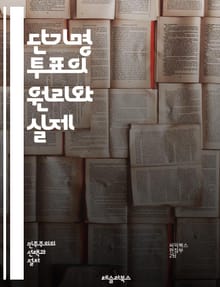 단기명 투표의 원리와 실제 - 투표, 단기명, 민주주의, 선거, 정치, 정당, 유권자, 선거제도, 합의, 대표성, 다수결, 투표권, 사회적 선택, 정치적 참여, 불만, 대안, 유권자 행동, 영향력, 투표 전략, 공정성, 정치적 의