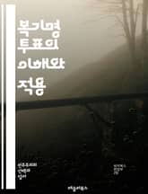 복기명 투표의 이해와 적용 - 복기명 투표, 민주주의, 투표 시스템, 선거, 다수결, 투표 방식, 공정성, 선거법, 정치 참여, 집단 의사결정, 유권자, 효율성, 투표권, 정치적 대표성, 사회적 선택, 선거 결과, 대안적 시스템, 표지 이미지