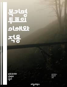 복기명 투표의 이해와 적용 - 복기명 투표, 민주주의, 투표 시스템, 선거, 다수결, 투표 방식, 공정성, 선거법, 정치 참여, 집단 의사결정, 유권자, 효율성, 투표권, 정치적 대표성, 사회적 선택, 선거 결과, 대안적 시스템,