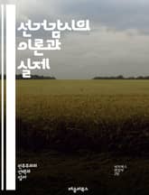 선거감시의 이론과 실제 - 선거감시, 민주주의, 투표, 공정성, 투명성, 관찰자, 선거관리위원회, 법률, 국제기구, 시민사회, 부정선거, 데이터 분석, 리포트, 기록, 교육, 참여, 감시기술, 윤리, 선거법, 정책, 책임, 통계, 표지 이미지