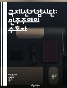 국제선거감시단: 민주주의의 수호자 - 선거, 국제감시, 민주주의, 투표, 공정성, 투명성, 인권, 관찰, 평가, 법적 기준, 정치적 중립, 선거법, 시민사회, 국제기구, 선거절차, 보고서, 감독, 국가별 사례, 교육, 훈련, 협력