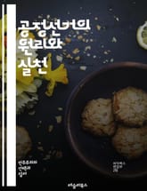 공정선거의 원리와 실천 - 투표, 민주주의, 선거법, 공정성, 투명성, 유권자, 선거관리, 정치적 참여, 선거절차, 부정선거, 검증, 표본 조사, 선거 교육, 국제 기준, 감시, 정보 제공, 권리, 책임, 비밀 투표, 선거 결과, 표지 이미지