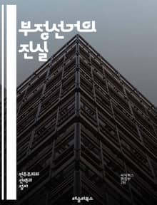 부정선거의 진실 - 부정선거, 선거법, 투표 조작, 선거 감시, 정치 부패, 여론 조작, 선거 시스템, 투표소, 전자 투표, 투표기, 부정행위, 검증, 선거 결과, 권리, 민주주의, 시민 참여, 국제 사례, 법적 대응, 선거 공정
