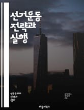 선거운동 전략과 실행 - 선거, 캠페인, 후보자, 유권자, 소셜미디어, 광고, 여론조사, 정책, 메시지, 조직, 자금조달, 지지율, 커뮤니케이션, 이벤트, 연설, 네거티브 캠페인, 동원, 선거법, 지역사회, 홍보, 분석, 목표설정 표지 이미지