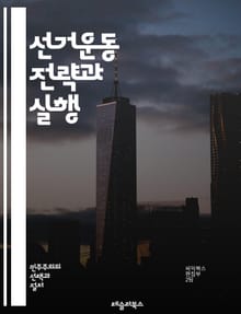 선거운동 전략과 실행 - 선거, 캠페인, 후보자, 유권자, 소셜미디어, 광고, 여론조사, 정책, 메시지, 조직, 자금조달, 지지율, 커뮤니케이션, 이벤트, 연설, 네거티브 캠페인, 동원, 선거법, 지역사회, 홍보, 분석, 목표설정