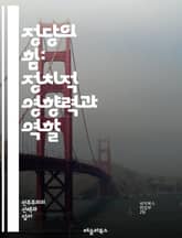 정당의 힘: 정치적 영향력과 역할 - 정당, 정치, 민주주의, 선거, 정책, 이념, 조직, 지지기반, 유권자, 캠페인, 정치적 행동, 사회운동, 대표성, 법률, 리더십, 협상, 국제정치, 시민참여, 정치문화, 갈등조정, 대의제,  표지 이미지
