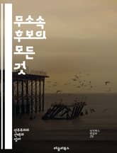 무소속 후보의 모든 것 - 무소속, 정치, 후보, 선거, 독립, 캠페인, 정책, 유권자, 대안, 민주주의, 참여, 선거법, 전략, 공약, 소통, 지방선거, 중앙선거, 정치적 입장, 유권자 등록, 투표, 정치적 다양성, 사회적 요구 표지 이미지
