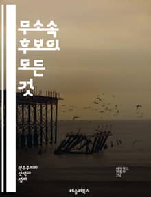무소속 후보의 모든 것 - 무소속, 정치, 후보, 선거, 독립, 캠페인, 정책, 유권자, 대안, 민주주의, 참여, 선거법, 전략, 공약, 소통, 지방선거, 중앙선거, 정치적 입장, 유권자 등록, 투표, 정치적 다양성, 사회적 요구