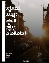 정치의 시작: 당내 경선 이해하기 - 당내 경선, 정치, 후보, 선거, 민주주의, 정당, 정책, 유권자, 캠페인, 투표, 전략, 지지율, 후보자, 예비선거, 당원, 대의제, 경선제도, 경쟁, 의사결정, 참여, 정치문화, 투표권,  표지 이미지