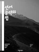 선거 공약의 힘 - 정치, 공약, 선거, 후보자, 시민, 참여, 투표, 정책, 신뢰, 책임, 민주주의, 의사소통, 공공성, 비전, 약속, 실현, 분석, 전략, 평가, 캠페인, 지지율, 여론, 변화, 혁신 표지 이미지