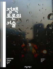 정책 토론의 기술 - 정책, 토론, 논리, 주장, 반론, 설득, 의사소통, 분석, 비판적 사고, 피드백, 청중, 자료 조사, 사례 연구, 윤리, 협상, 팀워크, 발표, 질문, 대안, 결론, 전략, 준비, 리더십, 공감
