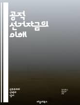 공적 선거자금의 이해 - 선거자금, 공적재원, 정치자금, 민주주의, 선거제도, 투명성, 불법자금, 기부제한, 선거비용, 정치적 평등, 유권자, 정치후원금, 선거공약, 공정선거, 정치개혁, 자원배분, 국가재정, 선거관리위원회, 시민 표지 이미지