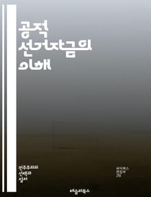 공적 선거자금의 이해 - 선거자금, 공적재원, 정치자금, 민주주의, 선거제도, 투명성, 불법자금, 기부제한, 선거비용, 정치적 평등, 유권자, 정치후원금, 선거공약, 공정선거, 정치개혁, 자원배분, 국가재정, 선거관리위원회, 시민