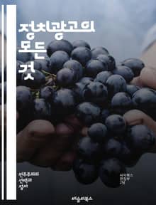 정치광고의 모든 것 - 정치광고, 캠페인, 유권자, 메시지, 전략, 미디어, 소셜미디어, 데이터 분석, 타겟팅, 커뮤니케이션, 여론, 설문조사, 광고 비용, 비주얼, 스토리텔링, 법규, 윤리, 효과, 분석, 참여, 이미지, 신뢰,