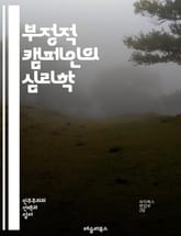 부정적 캠페인의 심리학 - 정치, 부정적 캠페인, 심리학, 여론조작, 대중심리, 선거전략, 이미지관리, 비난전략, 반대운동, 소셜미디어, 정보전달, 정치커뮤니케이션, 신뢰도, 감정조작, 대안제시, 논쟁, 국면전환, 여론형성, 정치 표지 이미지