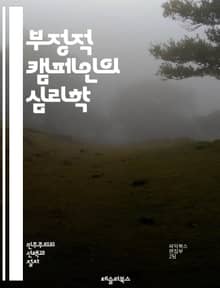 부정적 캠페인의 심리학 - 정치, 부정적 캠페인, 심리학, 여론조작, 대중심리, 선거전략, 이미지관리, 비난전략, 반대운동, 소셜미디어, 정보전달, 정치커뮤니케이션, 신뢰도, 감정조작, 대안제시, 논쟁, 국면전환, 여론형성, 정치
