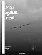 허위 정보의 세계 - 허위 정보, 진실, 소셜 미디어, 뉴스, 정보 전파, 검증, 미디어 리터러시, 심리학, 프로파간다, 디지털 시대, 사실 확인, 대중 심리, 커뮤니케이션, 정치, 여론, 신뢰, 교육, 인식, 데이터, 비판적 사 표지 이미지