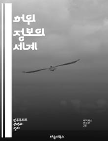 허위 정보의 세계 - 허위 정보, 진실, 소셜 미디어, 뉴스, 정보 전파, 검증, 미디어 리터러시, 심리학, 프로파간다, 디지털 시대, 사실 확인, 대중 심리, 커뮤니케이션, 정치, 여론, 신뢰, 교육, 인식, 데이터, 비판적 사
