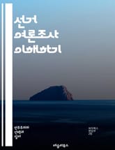 선거 여론조사 이해하기 - 여론조사, 선거, 정치, 데이터 분석, 샘플링, 응답률, 오차범위, 추세, 통계, 조사 방법, 유권자, 지지율, 정당, 여론, 설문조사, 분석, 결과 해석, 정치적 영향, 대중 의견, 예측, 조사 설계, 표지 이미지